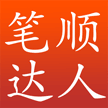 笔顺达人Logo